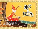 仙人とねずみ 仙人とねずみ