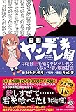 日刊ヤンデレ夫婦 365日愛を囁くヤンデレ夫の<キュン妻＞観察日誌