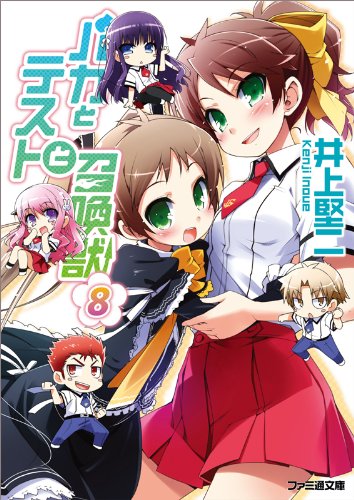 バカとテストと召喚獣8 (ファミ通文庫)