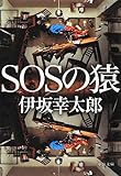 SOSの猿 (中公文庫)