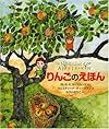 りんごのえほん