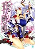 魔弾の王と戦姫〈ヴァナディース〉 (MF文庫J)