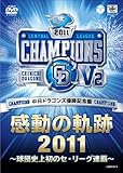 中日ドラゴンズ 優勝記念盤 感動の軌跡2011 ～球団史上初のセ・リーグ連覇～ [DVD]