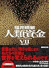 限定版 人類資金7 (講談社文庫)