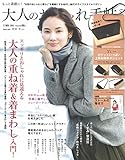 大人のおしゃれ手帖 2016年 11 月号