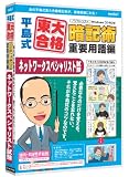 media5 平島式東大合格暗記術 重要用語編 ネットワークスペシャリスト試験 6ヶ月保証版