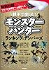 親子で楽しむ! モンスターハンター ランキング&ナンバーズ (Gakken Mook)