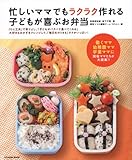 忙しいママでもラクラク作れる子どもが喜ぶお弁当 (タツミムック)