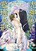 商業誌：虎神の愛玩人形