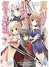 魔剣の軍師と虹の兵団<アルクス・レギオン> (MF文庫J)