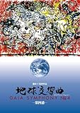 地球交響曲第四番 [DVD]
