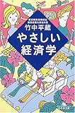 やさしい経済学 (幻冬舎文庫)