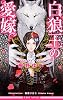 商業誌：白狼王の愛嫁