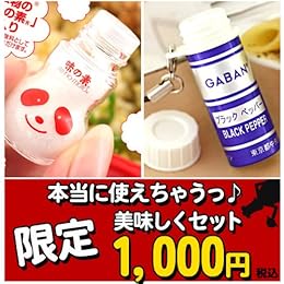 美味しく食べ用！味の素アジパンダ＆GABANミニチュア携帯ストラップお試しセット