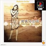 やるドラシリーズ ～雪割の花 PlayStation the Best