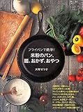 フライパンで簡単! 米粉のパン、麺、おかず、おやつ