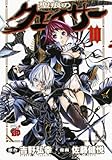 聖痕のクェイサー 10 (チャンピオンREDコミックス)