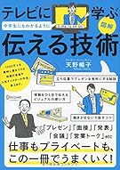 図解 テレビに学ぶ 中学生にもわかるように伝える技術