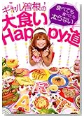 ギャル曽根の大食いHappy道~食べても食べても太らない~