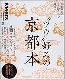 “ツウ”好みの京都本―京都の街に一歩踏み込む最強ガイド (えるまがMOOK ミーツ・リージョナル別冊)
