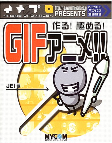 作る!極める!GIFアニメ!!―イメプロ presents
