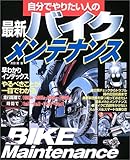自分でやりたい人の最新バイク・メンテナンス