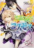 ダブルクロス The 3rd Edition リプレイ・コスモス(2)  風のラブソング (富士見ドラゴンブック)