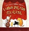 いぬのおしりのだいじけん (-)