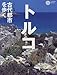 トルコ―古代都市を歩く (コロナ・ブックス)
