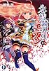 氷結鏡界のエデン10 黄昏讃歌‐オラトリオ・イヴ‐ (富士見ファンタジア文庫)