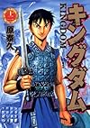 キングダム 12 (ヤングジャンプコミックス)