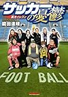 サッカーの憂鬱~裏方イレブン (マンサンコミックス)