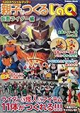LaQスペシャルブック 親子でつくるLaQ 仮面ライダー編 (Gakken Mook)