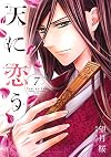 天に恋う 7 (ミッシイコミックス Next comics F)