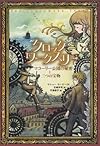クロックワークスリー マコーリー公園の秘密と三つの宝物