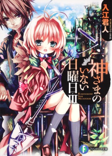 神さまのいない日曜日III (富士見ファンタジア文庫)