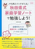 最新版 やる気スイッチが入る秋田県式家庭学習ノートで勉強しよう!