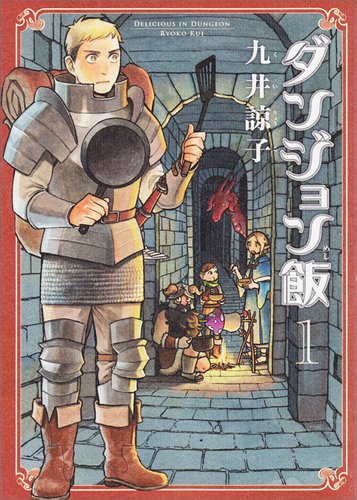 【ダンジョン飯】（１）