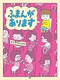 ふまんがあります (PHPわたしのえほん)