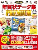 2017年版 年賀状データ集 PACK PREMIUM