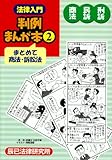 法律入門 判例まんが本〈2〉商法・民訴・刑訴