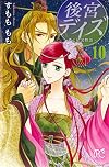 後宮デイズ~七星国物語~(10): プリンセス・コミックス (プリンセスコミックス)