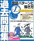 日商簿記1級 出題パターンと解き方 過去問題集 12年11月試験対策用