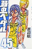 弱虫ペダル 45 (少年チャンピオン・コミックス)