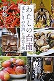 わたしの台南: 「ほんとうの台湾」に出会う旅