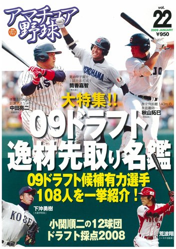 アマチュア野球 vol.22 (22) (NIKKAN SPORTS GRAPH)