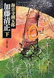 加藤清正〈下〉 (文春文庫)