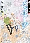 メッセージ 魚住くんシリーズ (3) (角川文庫)