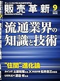 販売革新 2016年 09月号 [雑誌]