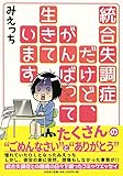 統合失調症だけど、がんばって生きています